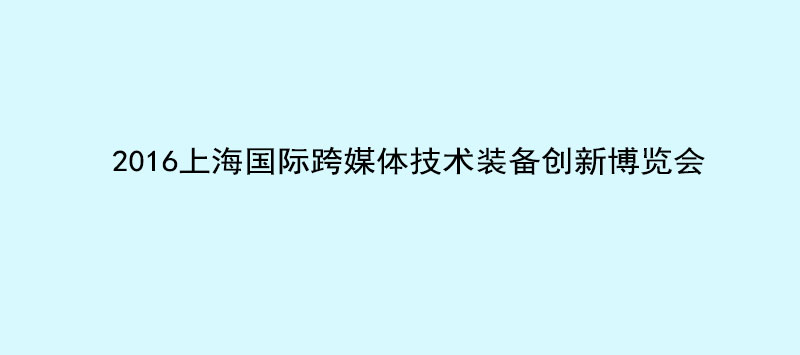 银河集团9873com科技携英嘉尼智能一体化影院与您相约2016 NAB Show Shanghai