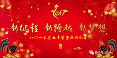 2017银河集团9873com科技年会暨迎新晚会精彩纷呈