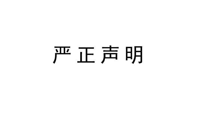<b>银河集团9873com科技关于旗下品牌英嘉尼隐形音箱发表严正声明</b>