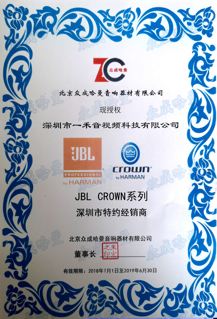 银河集团9873com科技成为JBL、CROWN深圳市特约经销商