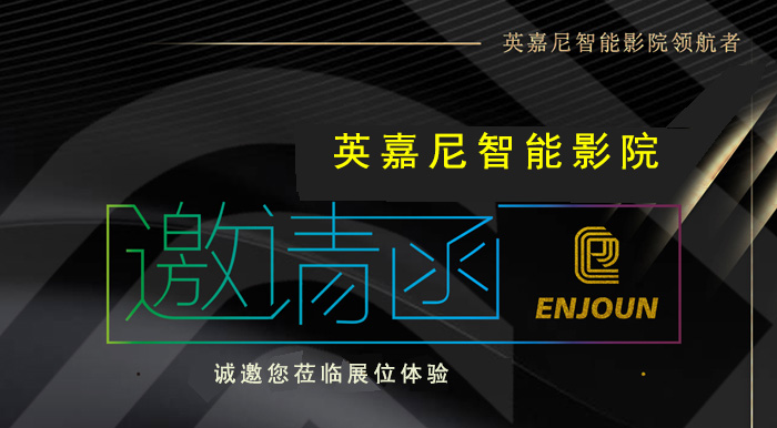 <b>银河集团9873com科技携英嘉尼智能影院与您相约ISHE 2018</b>