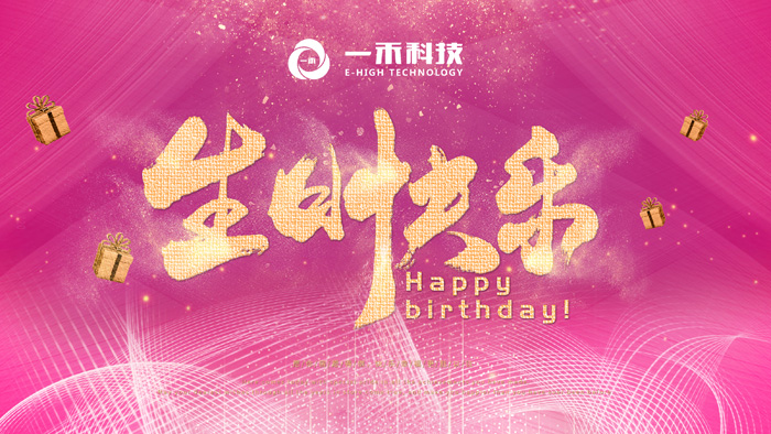 <b>银河集团9873com科技生日会回顾| 生活需要仪式感</b>