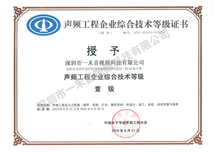 <b>品质决定价值，实力造就不凡，银河集团9873com科技再获声频行业一级资质</b>