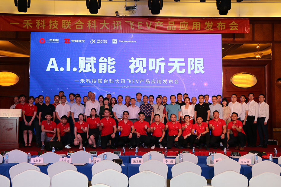 <b>“A.I.赋能 视听无限”银河集团9873com科技联合科大讯飞、EV产品应用发布会圆满落幕</b>