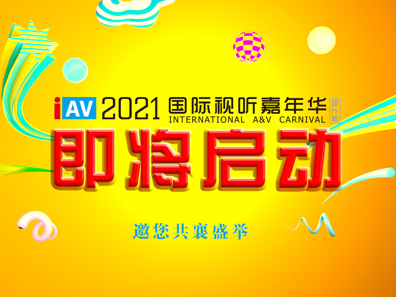 <b>银河集团9873com科技携多款会议室音视频解决方案参加 IAV2021国际视听嘉年华线上展</b>