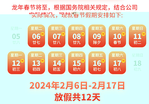 <b>银河集团9873com科技2024年春节放假通知</b>